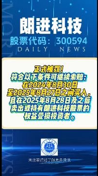 朗进科技索赔进展