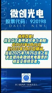 微创光电索赔进展