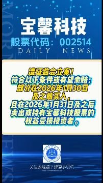 宝鑫科技索赔进展